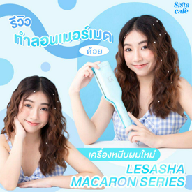 รูปภาพหน้าปกบทความ:รีวิวทำลอนเมอร์เมดง่ายๆ ด้วยเครื่องหนีบผมใหม่ LESASHA Macaron Series