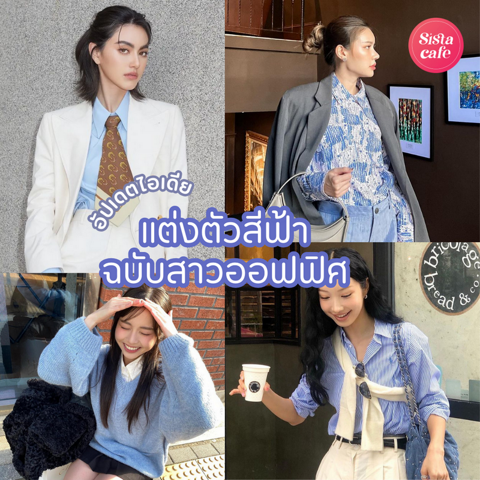 รูปภาพหน้าปกบทความ:แต่งตัวสีฟ้าฉบับสาวออฟฟิศ อัปเดตชุดไปทำงานแบบสวยซอฟต์ รับวันแม่ปี 2024