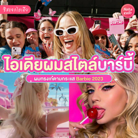 รูปภาพหน้าปกบทความ:ทรงผมบาร์บี้ รวมมาแล้ว! ไอเดียทำผมตามกระแส Barbie 2023 รีบทำก่อนตกเทรนด์