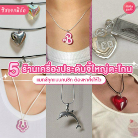 รูปภาพหน้าปกบทความ:ร้านเครื่องประดับไอจี แนะนำ 5 ร้านจี้ใหญ่เวอร์แบบตะโกน สายแฟต้องเลิฟ!