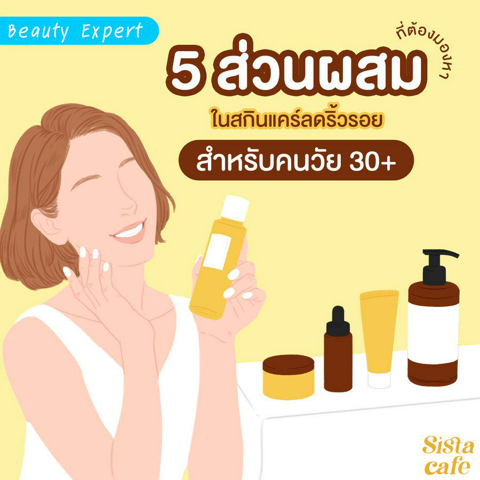 รูปภาพหน้าปกบทความ:5 ส่วนผสมที่ต้องมองหาในสกินแคร์ลดริ้วรอยสำหรับคนวัย 30+