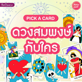 รูปภาพหน้าปกบทความ:ดวงสมพงษ์ Pick A Card ดวงสมพงษ์เนื้อคู่กับใคร มาเปิดไพ่เช็กกัน!