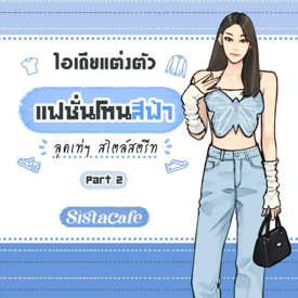 รูปภาพหน้าปกบทความ:แฟชั่นโทนสีฟ้า ไอเดียแต่งตัวลุคเท่ๆ สไตล์สตรีท Part 2