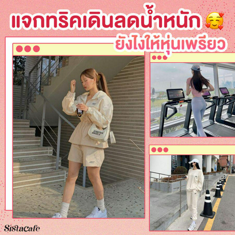 รูปภาพหน้าปกบทความ:เดินลดไขมัน แจกทริคเดินลดน้ำหนักยังไงให้หุ่นเพรียว ?