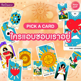 รูปภาพหน้าปกบทความ:ใครแอบชอบเรา Pick A Card มีใครแอบชอบเราไหมมาดูกัน!