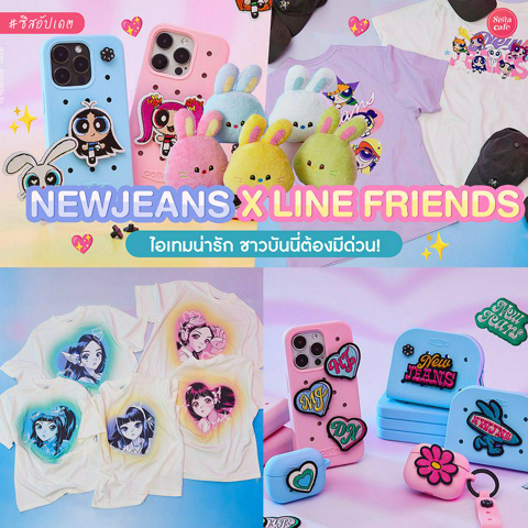 รูปภาพหน้าปกบทความ:Newjeans x Line friends ไอเทมสุดน่ารัก คอลแลปส์เอาใจชาวบันนี่ !