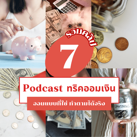 รูปภาพหน้าปกบทความ:Podcast ทริคออมเงิน รวมคลิปแชร์วิธีจัดการเงินออมที่ใช่เรา เก็บง่ายใช้ได้จริง