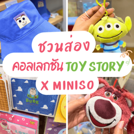 รูปภาพหน้าปกบทความ:TOY STORY MINISO ชวนส่องคอลเลกชันทอยสตอรี่ แอนิเมชันของเล่นแสนคิ้วท์