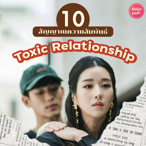 รูปภาพหน้าปกบทความ:สัญญาณความสัมพันธ์ Toxic Relationship ชวนเช็ก 10 ข้อควรหนี ออกมาได้ก็ออกเถอะ !