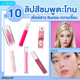 รูปภาพหน้าปกบทความ:ลิปสีชมพู 10 แบรนด์ปากชมพูตะโกน สไตล์สาว Barbie หวานเจี๊ยบ