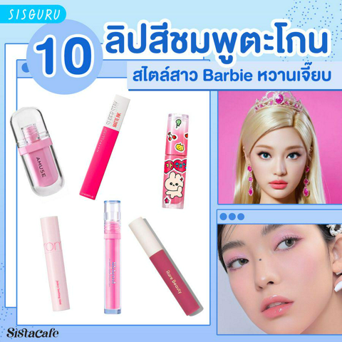 รูปภาพหน้าปกบทความ:ลิปสีชมพู 10 แบรนด์ปากชมพูตะโกน สไตล์สาว Barbie หวานเจี๊ยบ