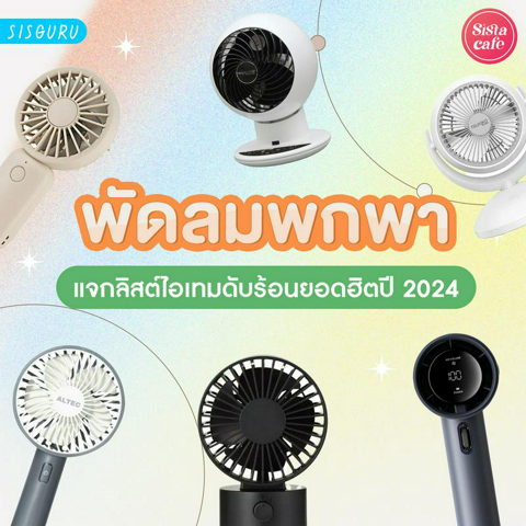 รูปภาพหน้าปกบทความ:พัดลมพกพา 2024 อัปเดตไอเทมดับร้อนยอดฮิต เป่าลมเย็นในวันร้อนตับแตก!