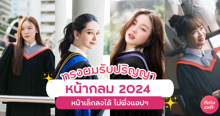 External Link: ทรงผมรับปริญญา 2024 อัปเดตไอเดียสำหรับคนหน้ากลม หน้าเล็กลงได้ไม่พึ่งแอปฯ | บทความของ SIS GURU | SistaCafe ครบเครื่องเรื่องบิวตี้