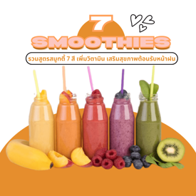 รูปภาพหน้าปกบทความ:สมูทตี้เสริมสุขภาพ 7 สูตร Smoothies ดูแลสุขภาพช่วงหน้าฝน