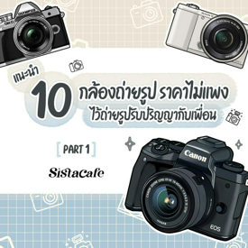 รูปภาพหน้าปกบทความ:กล้องถ่ายรูป 10 รุ่นแนะนำราคาไม่แพง ไว้ถ่ายรูปรับปริญญากับเพื่อน Part 1