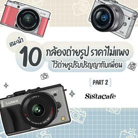 รูปภาพหน้าปกบทความ:กล้องถ่ายรูป 10 รุ่นแนะนำราคาไม่แพง ไว้ถ่ายรูปรับปริญญากับเพื่อน Part 2