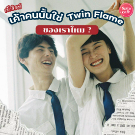 รูปภาพหน้าปกบทความ:Twin Flame เช็กลิสต์ความสัมพันธ์แบบกระจกสะท้อน เค้าคนนั้นใช่ทวินเฟลมของเราไหม ?