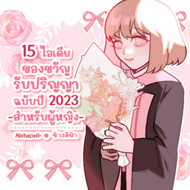 รูปภาพหน้าปกบทความ:ของขวัญรับปริญญา ผู้หญิง ฉบับอัปเดตปี 2023