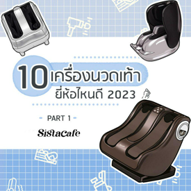 รูปภาพหน้าปกบทความ:เครื่องนวดเท้า ยี่ห้อไหนดี 2023 ไอเทมผ่อนคลายร่างกายชาวออฟฟิศ Part 1