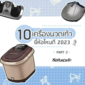 รูปภาพหน้าปกบทความ:เครื่องนวดเท้า ยี่ห้อไหนดี 2023 ไอเทมผ่อนคลายร่างกายชาวออฟฟิศ Part 2