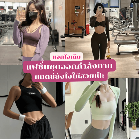 รูปภาพหน้าปกบทความ:แฟชั่นชุดออกกำลังกาย รวมไอเดียแมตช์ลุค Workout ยังไงให้ดูเก๋ สวยเป๊ะอยู่ตลอด