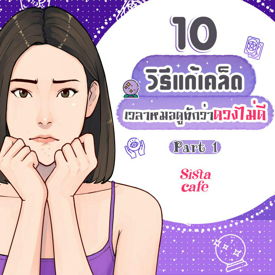 รูปภาพหน้าปกบทความ:วิธีแก้เคล็ดดวงไม่ดี 10 เคล็ดลับเสริมดวงแก้ดวงตก Part 1