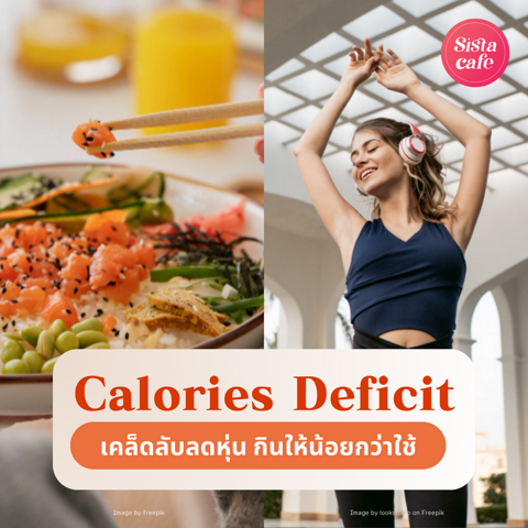 รูปภาพหน้าปกบทความ:Calories deficit กินให้น้อยกว่าใช้ เคล็ดลับลดหุ่นคุมอาหารแบบเห็นผล 