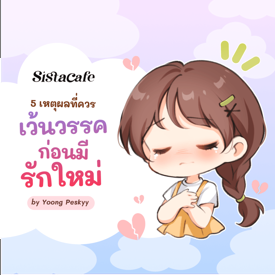 รูปภาพหน้าปกบทความ:เว้นวรรคก่อนมีรักใหม่ 5 เหตุผลที่เราควรพักก่อน !