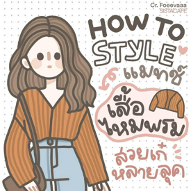 รูปภาพหน้าปกบทความ:แมทช์เสื้อไหมพรม HOW TO STYLE แฟชั่นหน้าหนาว แต่งได้หลายลุค แต่งยังไงก็ปัง