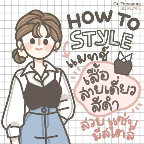 รูปภาพหน้าปกบทความ:เสื้อสายเดี่ยวสีดำ HOW TO STYLE แมทช์ลุคสวยแซ่บ แบบมีสไตล์