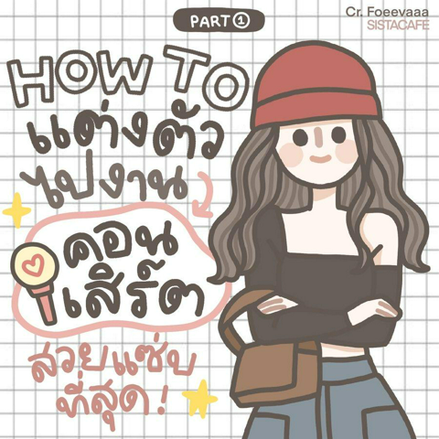 รูปภาพหน้าปกบทความ:แต่งตัวไปคอนเสิร์ต HOW TO แมทช์ลุคสไตล์สวยแซ่บ Part 1