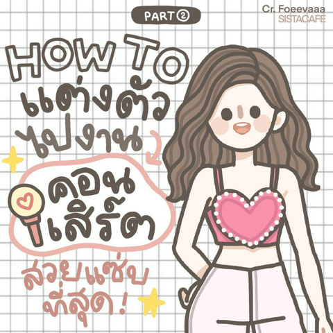 รูปภาพหน้าปกบทความ:แต่งตัวไปคอนเสิร์ต HOW TO แมทช์ลุคสไตล์สวยแซ่บ Part 2