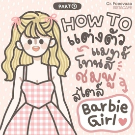 รูปภาพหน้าปกบทความ:แต่งตัวสีชมพูบาร์บี้ HOW TO แมทช์แฟชั่น Barbie Girl น่ารักเกินปุยมุ้ย Part 1