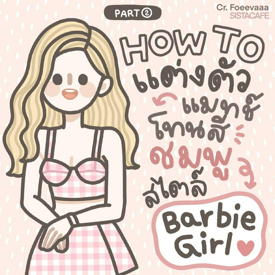 รูปภาพหน้าปกบทความ:แต่งตัวสีชมพูบาร์บี้ HOW TO แมทช์แฟชั่น Barbie Girl น่ารักเกินปุยมุ้ย Part 2