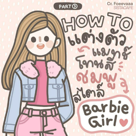 รูปภาพหน้าปกบทความ:แต่งตัวสีชมพูบาร์บี้ HOW TO แมทช์แฟชั่น Barbie Girl น่ารักเกินปุยมุ้ย Part 3