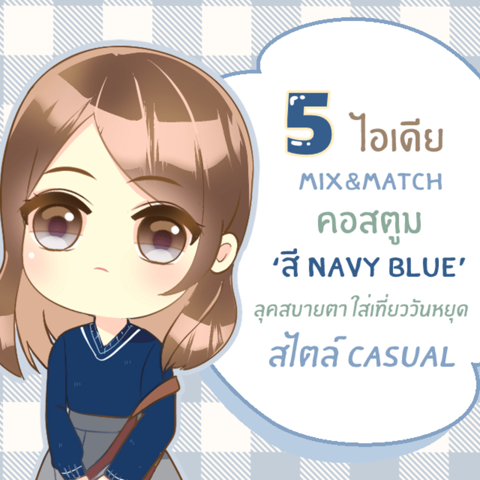 รูปภาพหน้าปกบทความ:5 ไอเดีย Mix&Match คอสตูม ‘สี Navy Blue’ ลุคสบายตา ใส่ไปเที่ยววันหยุดสไตล์ casual