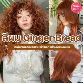 รูปภาพหน้าปกบทความ:สีผม Ginger Bread แชร์ไอเดียสีผมเสริมออร่า หน้าไบรท์ ให้กับผิวคนเอเชีย