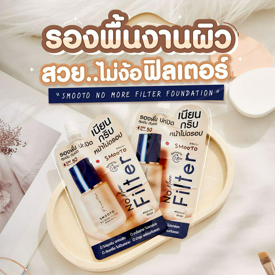 รูปภาพหน้าปกบทความ:ส่อง! ไอเทมใหม่ SMOOTO No More filter foundation รองพื้นงานผิว สวยไม่ง้อฟิลเตอร์