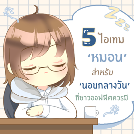 รูปภาพหน้าปกบทความ:หมอนนอนกลางวัน 5 ไอเทมแนะนำเพื่อสุขภาพ ที่ชาวออฟฟิศควรมี