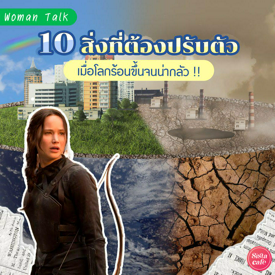 รูปภาพหน้าปกบทความ:Climate Change เป็นเหตุสังเกตได้! 10 สิ่งที่ต้องปรับตัวเมื่อโลกร้อนขึ้นจนน่ากลัว