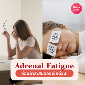 รูปภาพหน้าปกบทความ:Adrenal Fatigue รู้จักภาวะต่อมหมวกไตล้า อ่อนเพลียสะสมต้องเช็ก!