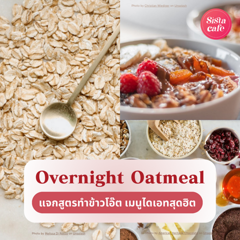 รูปภาพหน้าปกบทความ:Overnight Oatmeal แชร์สูตรทำข้าวโอ๊ตให้ไม่น่าเบื่อ เมนูไดเอทยอดฮิต2024