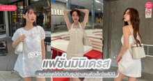 External Link: แฟชั่นมินิเดรส อัปเดตลุคน่ารักแต่งง่าย ให้เข้ากับรูปร่างคนตัวเล็ก | บทความของ chollychon | SistaCafe ครบเครื่องเรื่องบิวตี้