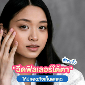 รูปภาพหน้าปกบทความ:แนะนำการฉีดฟิลเลอร์ใต้ตา อย่างไรให้ปลอดภัย ไม่เสี่ยงตาบอด