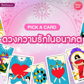 รูปภาพหน้าปกบทความ:ดวงความรัก Pick A Card ดวงความรักในอนาคตจะเป็นยังไง