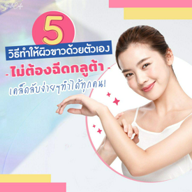 รูปภาพหน้าปกบทความ:5 วิธีทำให้ผิวขาว ด้วยตัวเอง ไม่ต้องฉีดกลูต้า!