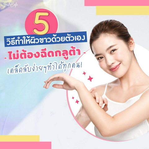 รูปภาพหน้าปกบทความ:5 วิธีทำให้ผิวขาว ด้วยตัวเอง ไม่ต้องฉีดกลูต้า!