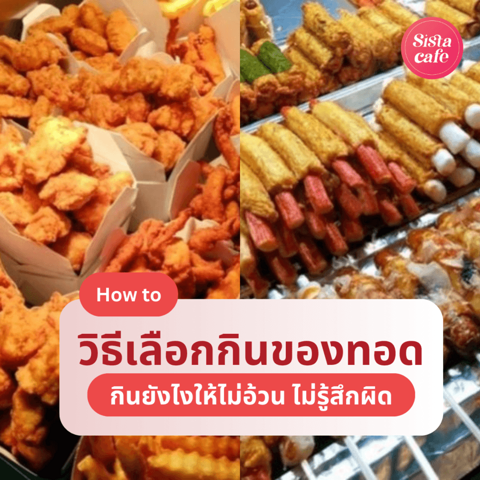 รูปภาพหน้าปกบทความ:วิธีเลือกกินของทอด ยังไงให้กินแล้วไม่รู้สึกผิดกับตัวเอง อร่อยเพลินแบบไม่อ้วน