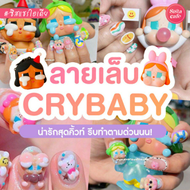 รูปภาพหน้าปกบทความ:Crybaby ลายเล็บสุดคิ้วท์กระแสแรง ชาวซิสรีบเซฟไปทำตามด่วน!!