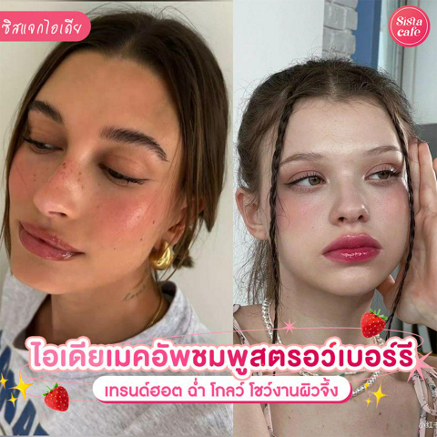 รูปภาพหน้าปกบทความ:Strawberry Makeup แต่งหน้าโทนชมพูสตรอว์เบอร์รี เมคอัพสุดคิ้วท์ งานผิวฉ่ำวาว